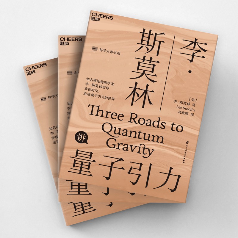 李·斯莫林讲量子引力 [美]李·斯莫林著 新书