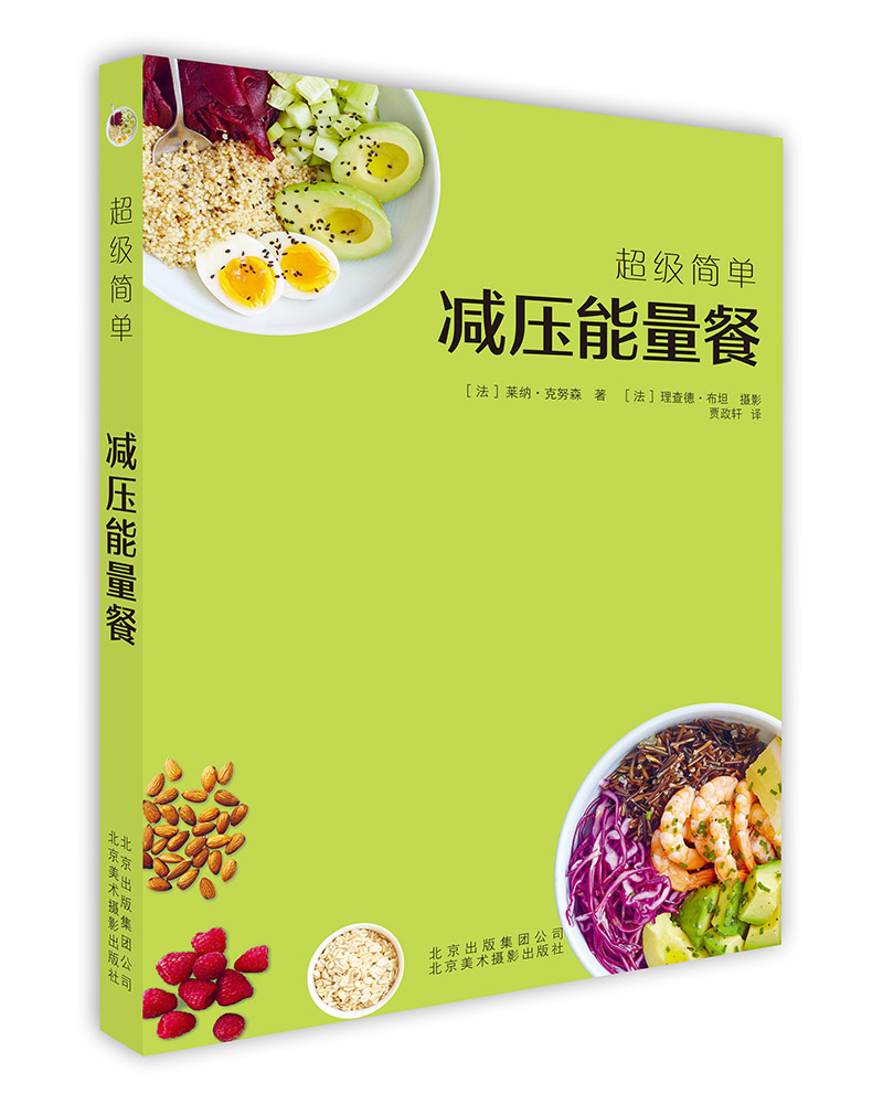[正版图书]超级简单减压能量餐