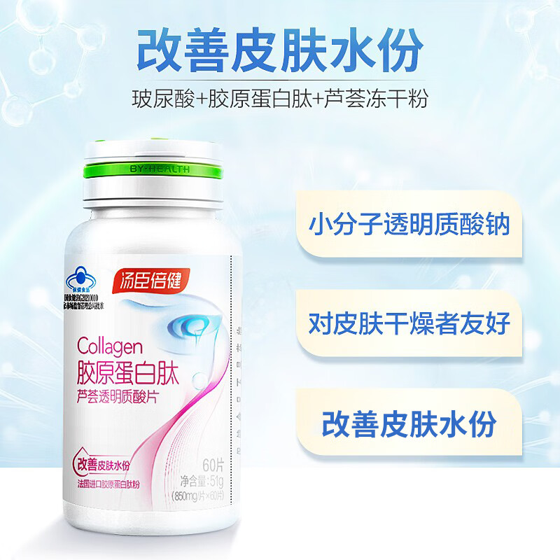 汤臣倍健胶原蛋白肽芦荟透明质酸片60片成人改善皮肤水份进口胶原蛋白肽粉 胶原蛋白肽60片*1