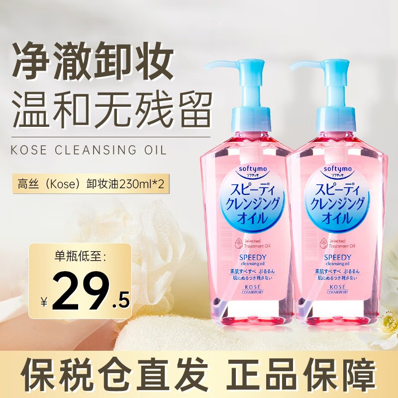 高丝（KOSE）日本温和卸妆油眼脸唇全脸可用温和清洁敏感肌无忧养肤级卸妆油 230ml*2双瓶装【实惠囤货】