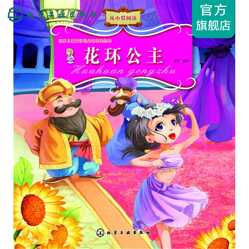 世界儿童文学经典名著美绘本--花环公主