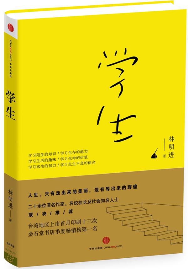 学生 林明进著
