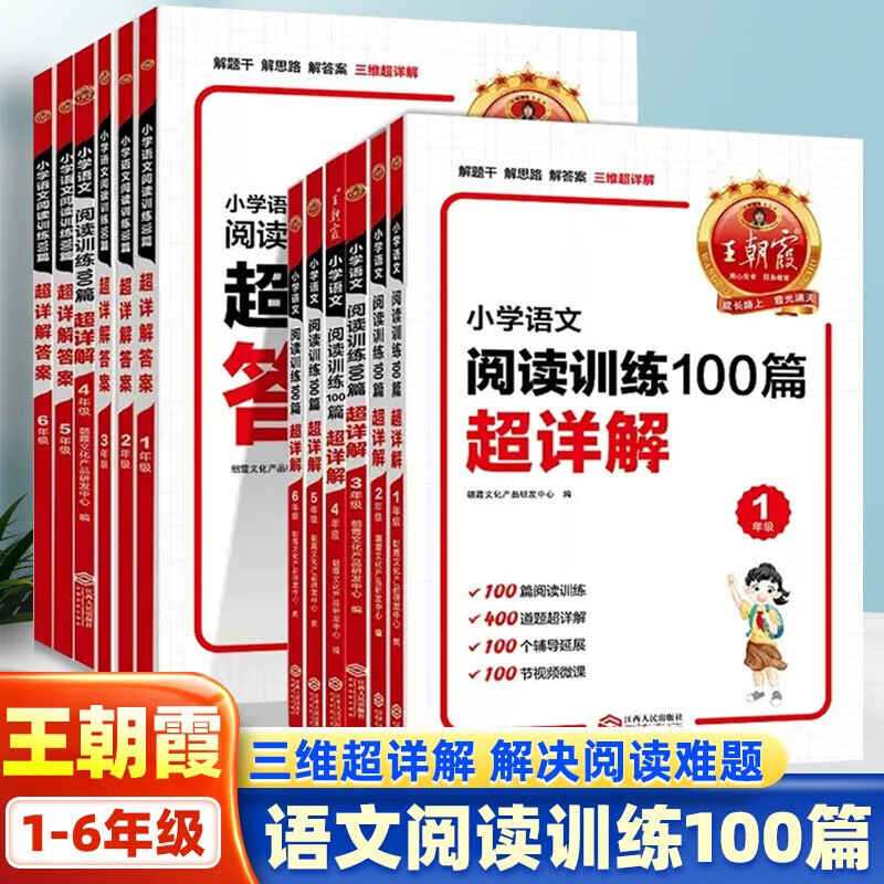 王朝霞小学语文阅读训练100篇答案超详解小学生一二三四五六年级阅读理解专项训练答题满分公式小升初古诗文词解析大全训练题课外阅读强化训练书 【一年级】语文阅读训练100篇超详解