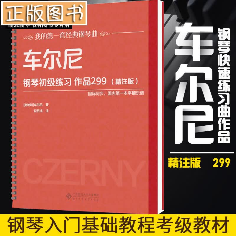 车尔尼钢琴快速练习曲作品299 精注版 钢琴入门基础教程考级教材书籍 儿童成人初学者自学
