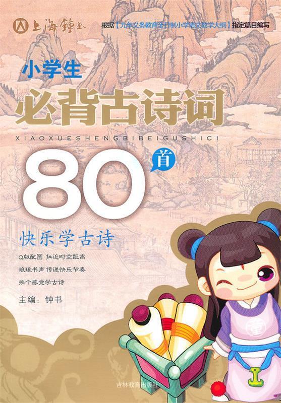小学生必背古诗词80首 钟书 主编 9787538338690【正版】