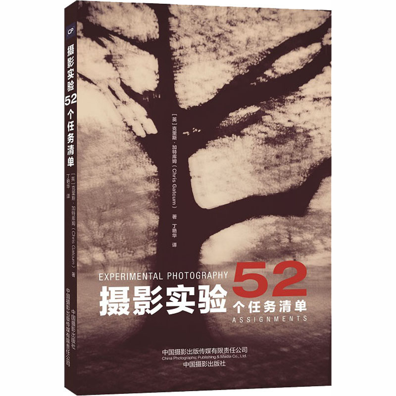摄影实验 52个任务清单 (英)克里斯·加特库姆 丁艳华 译 书籍