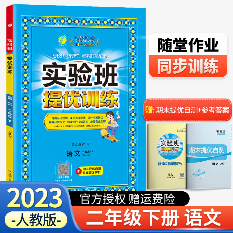 【科目可选】2023新版实验班提优训练二年级上册下册数学语文人教版北师版江苏苏教版全套专项训练 二年级下册 语文 人教版