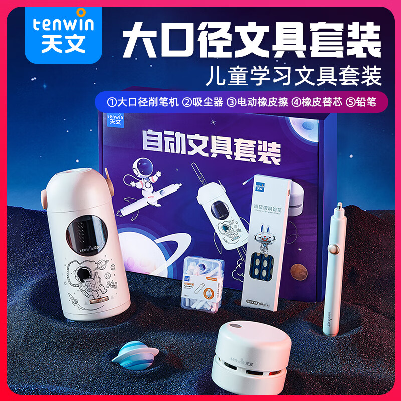 天文升级全自动大口径削笔机电动文具礼盒儿童节日礼物小学生削笔器卷笔转笔刀学习套装 TZ6810