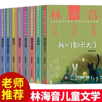 正版 林海音儿童文学全集:冬青树,绿藻与咸蛋,的童玩,窃读记,奶奶的