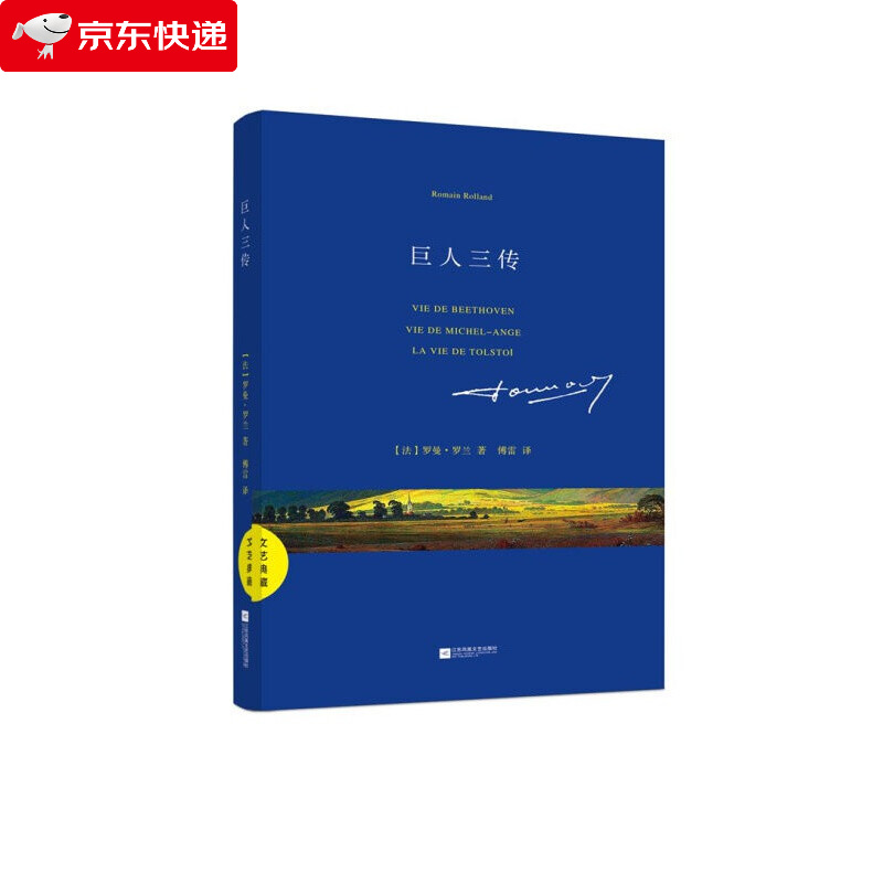 文艺典藏：巨人三传