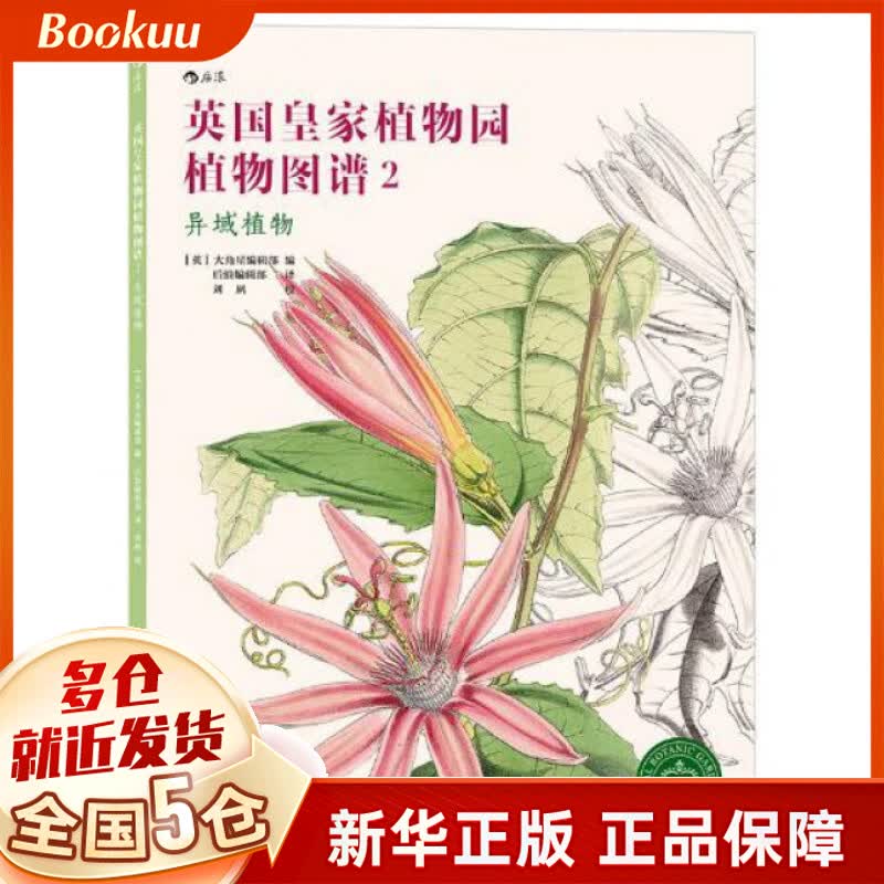 英国皇家植物园植物图谱(2异域植物)