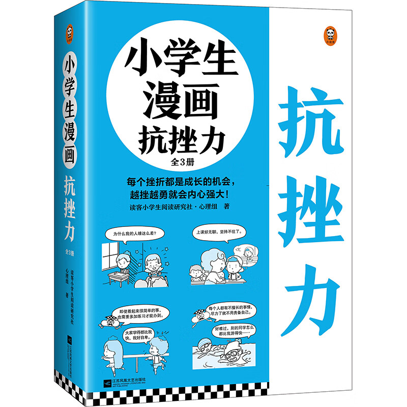 孩子强大的抗挫力逆商培养与抗挫折能力遇到挫折我不怕漫画书意志力书