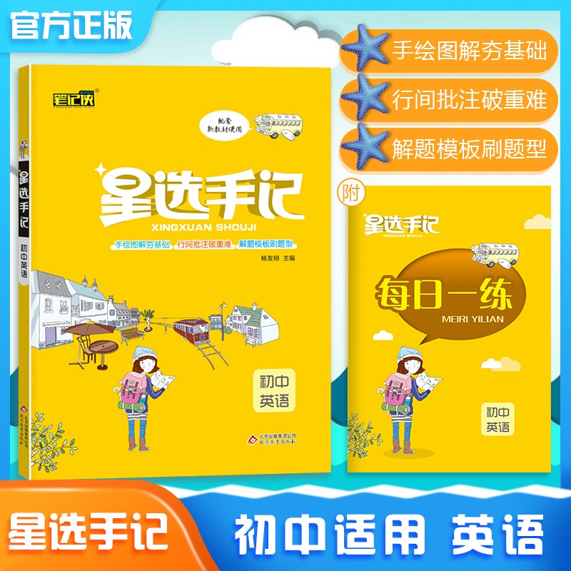 星选手记初中英语（2021适用）