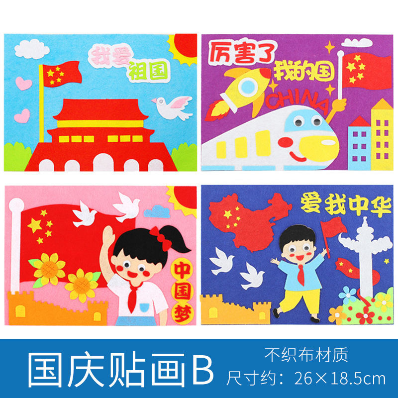 爱国主义教育手工制作材料包儿童国庆节活动贴画不织布5-6-7岁 4张