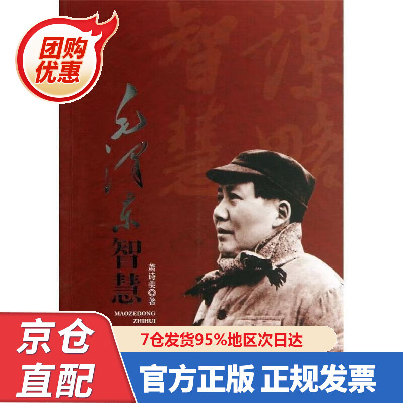 【新书】毛泽东智慧 9787002628