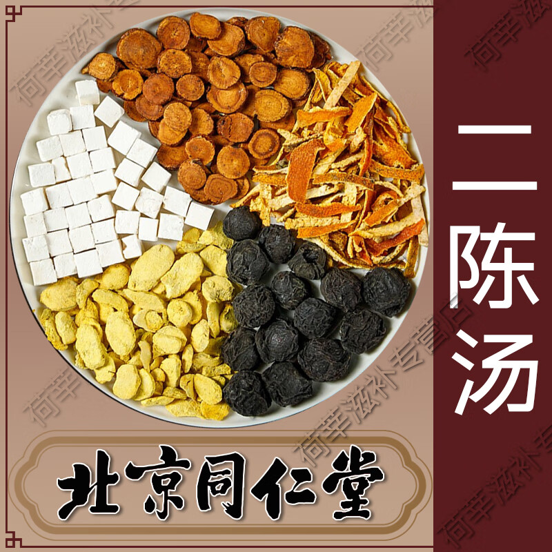 北京同仁堂二陈i汤二陈陈汤中药材颗粒丸加减茶包精选陈皮乌梅炙甘草