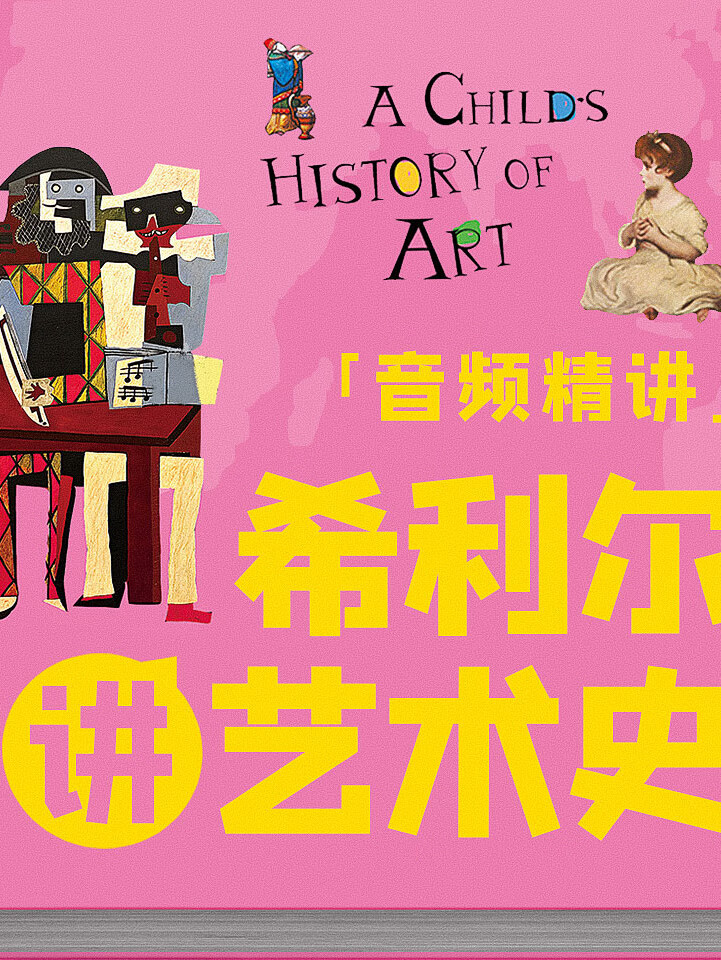 希利尔:讲给孩子的趣味艺术史