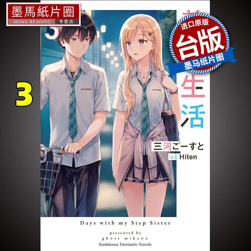 现货 义妹生活3 角川 轻小说 进口原版书