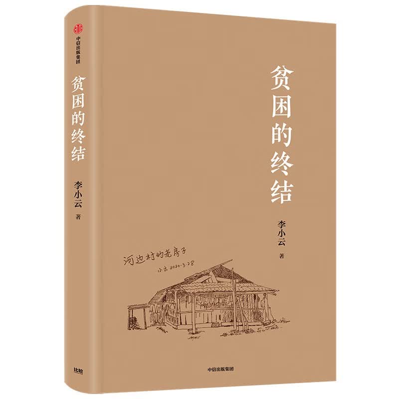【文津奖推荐】贫困的终结 李小云 著 扶贫经验总结 中信出版社