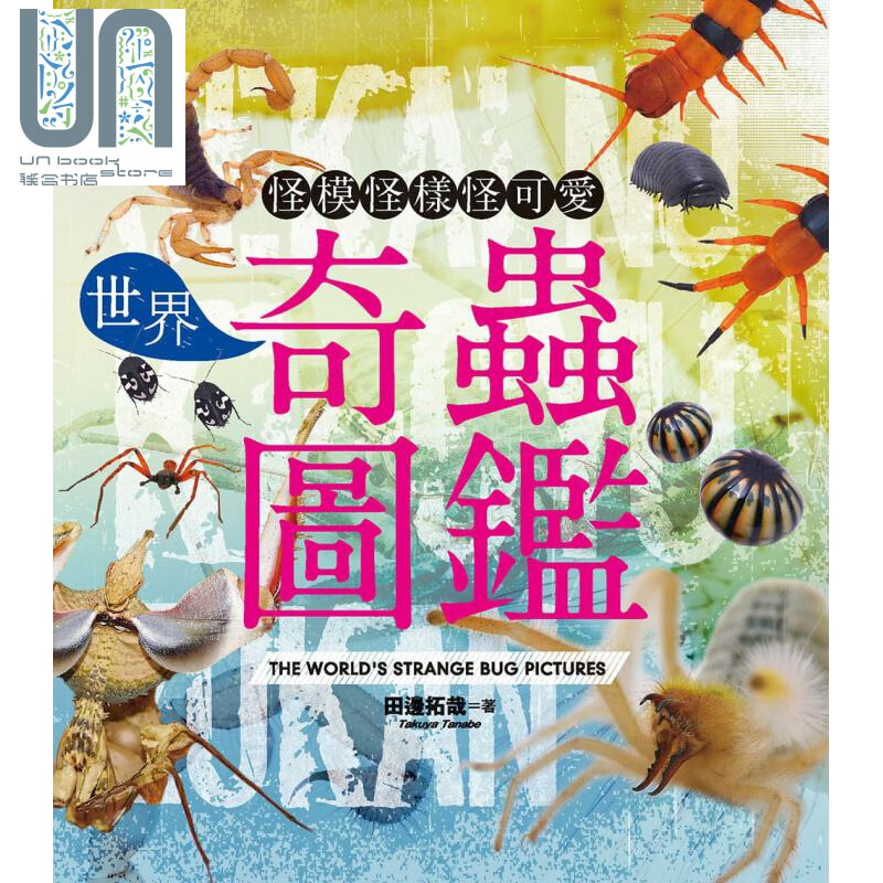 世界奇虫图鉴 怪模怪样怪可爱 港台原版 田边拓哉 美日文本 昆虫学