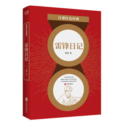 红色经典雷锋日记