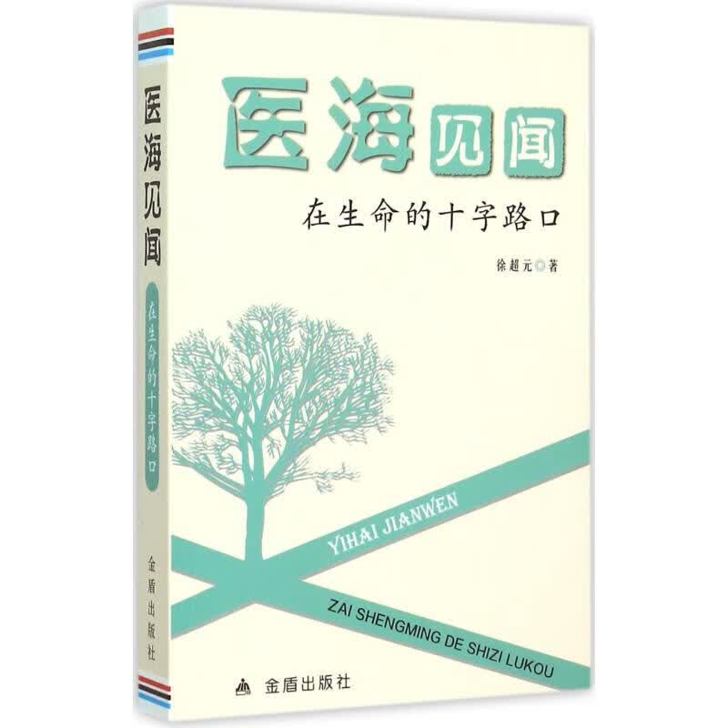 医海见闻 徐超元 书籍