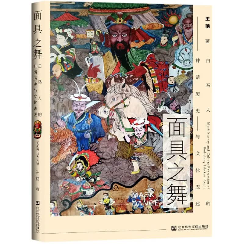 面具之舞(白马人的神话历史与文化表述)