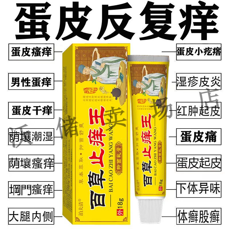蛋皮小疙瘩瘙痒男性蛋蛋痒有湿疹真菌感染抑菌膏 泊夫清百草止痒王