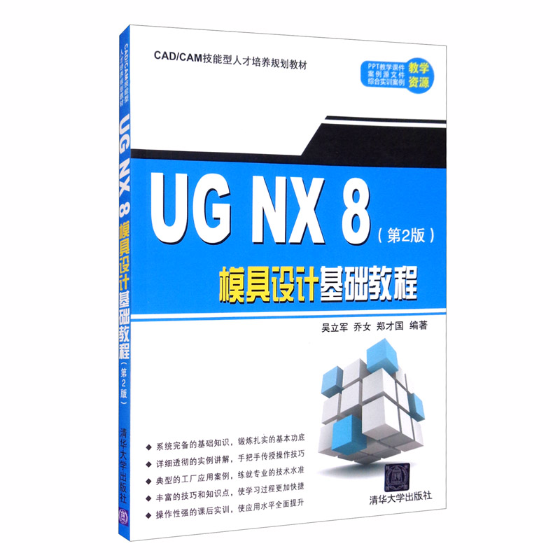 UG NX 8模具设计基础教程（第2版）截图