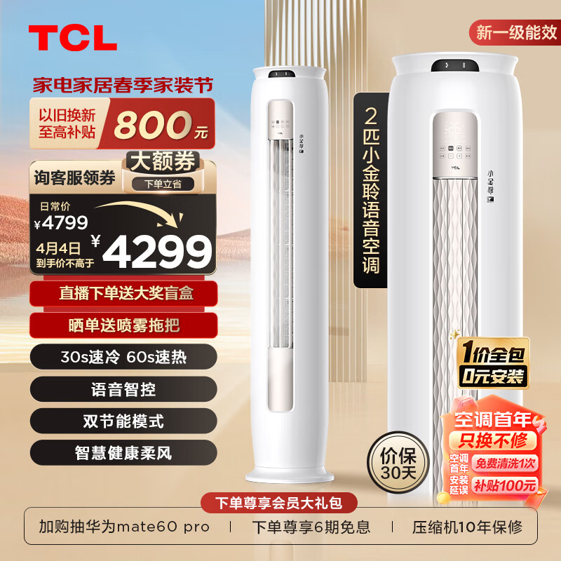 TCL空调2匹新一级能效变频冷暖 小金聆 语音智能 空调立式 空调柜机KFR-51LW/RT7Ga+B1一价全包