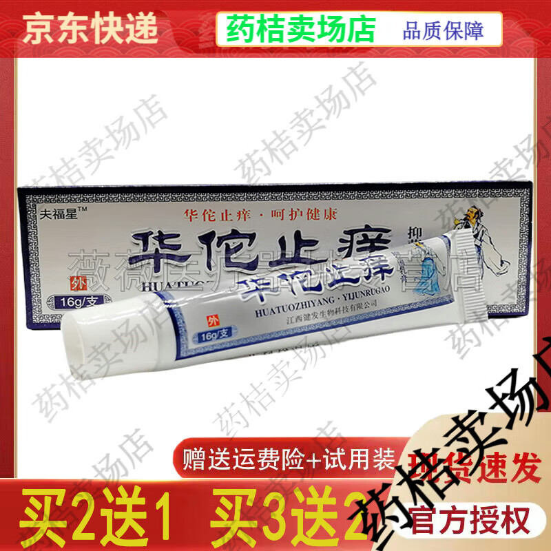瘙痒蚊虫叮咬抑菌止痒【jd健康大药房同款直售】 夫福星华佗止痒1支