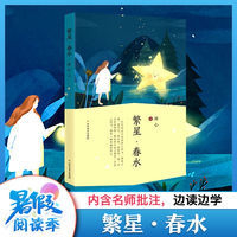 繁星春水原著冰心三部曲小学生初中课外书世界名著语文 繁星·春水