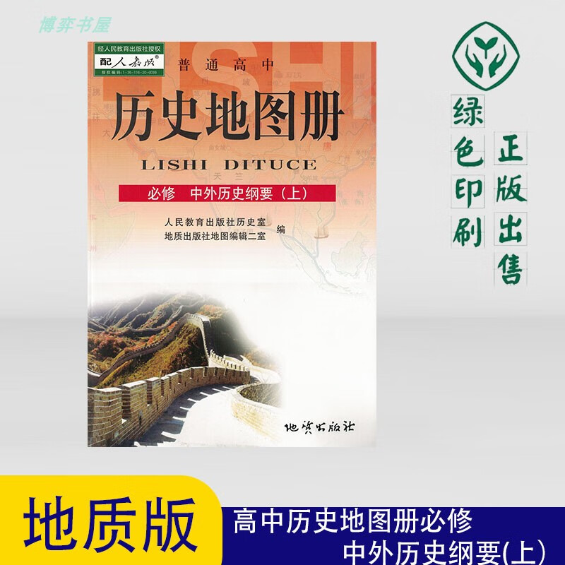 配人教版高中历史地图册必修中外历史纲要上教科书地质出版社