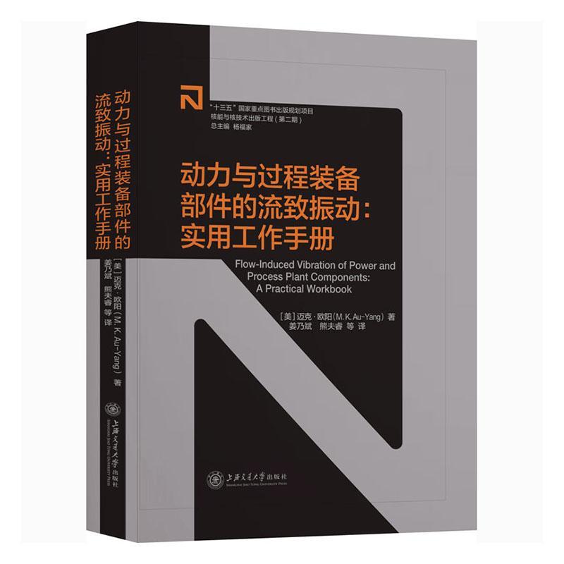 RT现货 动力与过程装备部件的流致振动迈克·欧阳上海交通大学出版社有限公司9787313240439