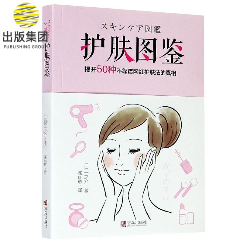 护肤图鉴(揭开50种不靠谱网红护肤法的真相)