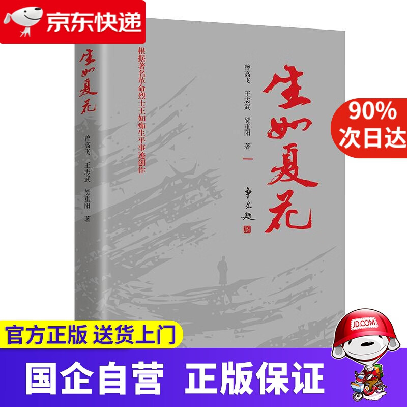 【新华书店】著名革命烈士王如痴生平事迹:生如夏花 曾高飞王志武贺