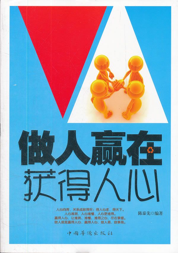 做人赢在获得人心9787511318565