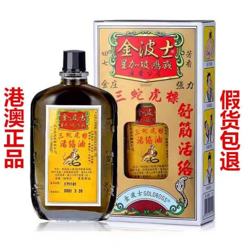 香港老牌金波士三蛇虎标活络膏40ml 鸿威 华佗油 腰颈椎坐骨痛 40ml
