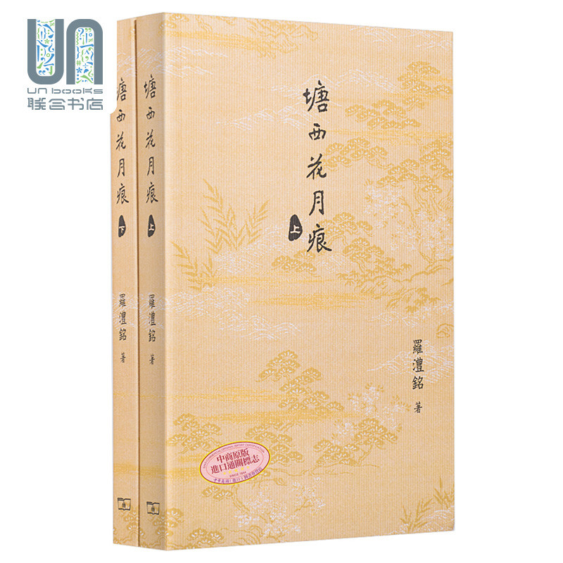 塘西花月痕 全二卷 港台原版 罗澧铭 香港商务印书馆