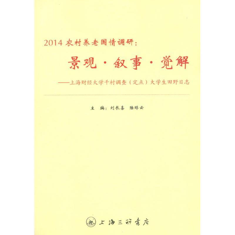 2014农村养老国情调研