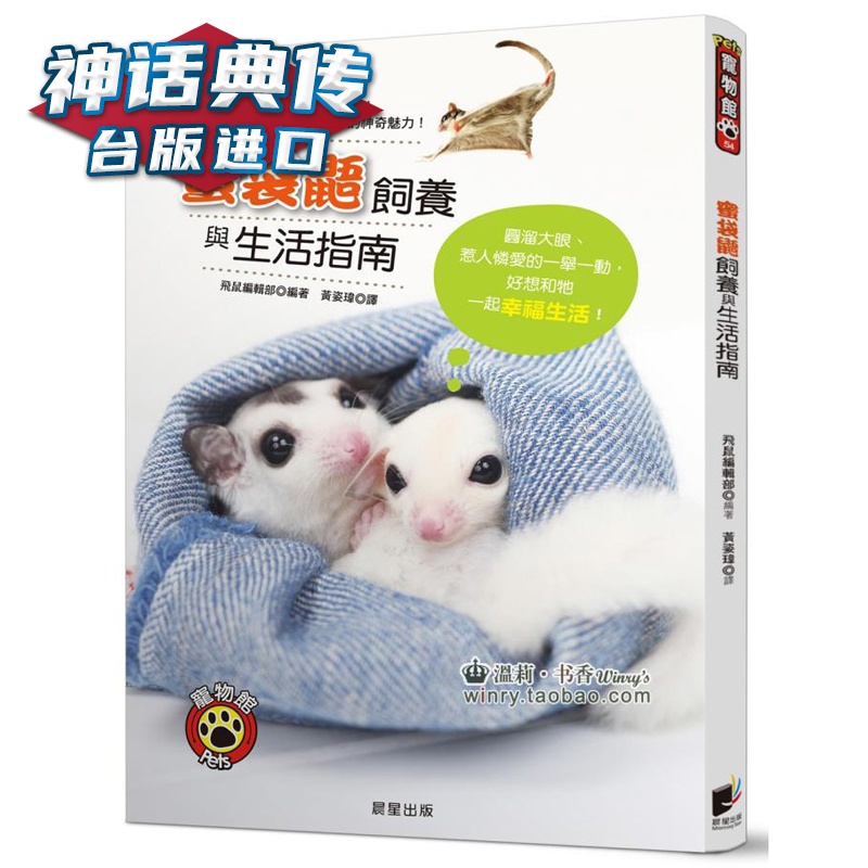 现货 蜜袋鼯饲养与生活指南：圆溜大眼、惹人怜爱的一举一动，好想和牠一起幸福生活 晨星书 台正版