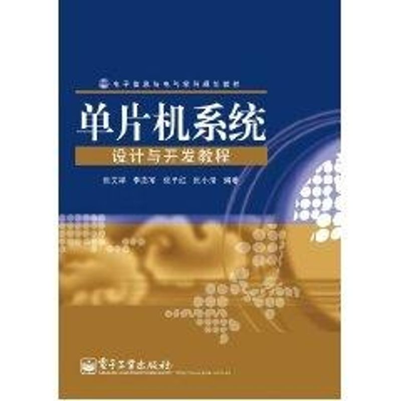 单片机系统设计与开发教程 张文祥 作 书籍