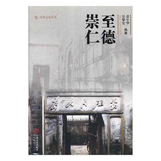 至德崇仁历史地方文化崇仁县普通大众图书