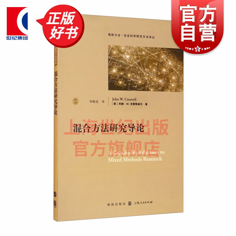 混合方法二研究导论 格致方法 社会科学研究方法译丛