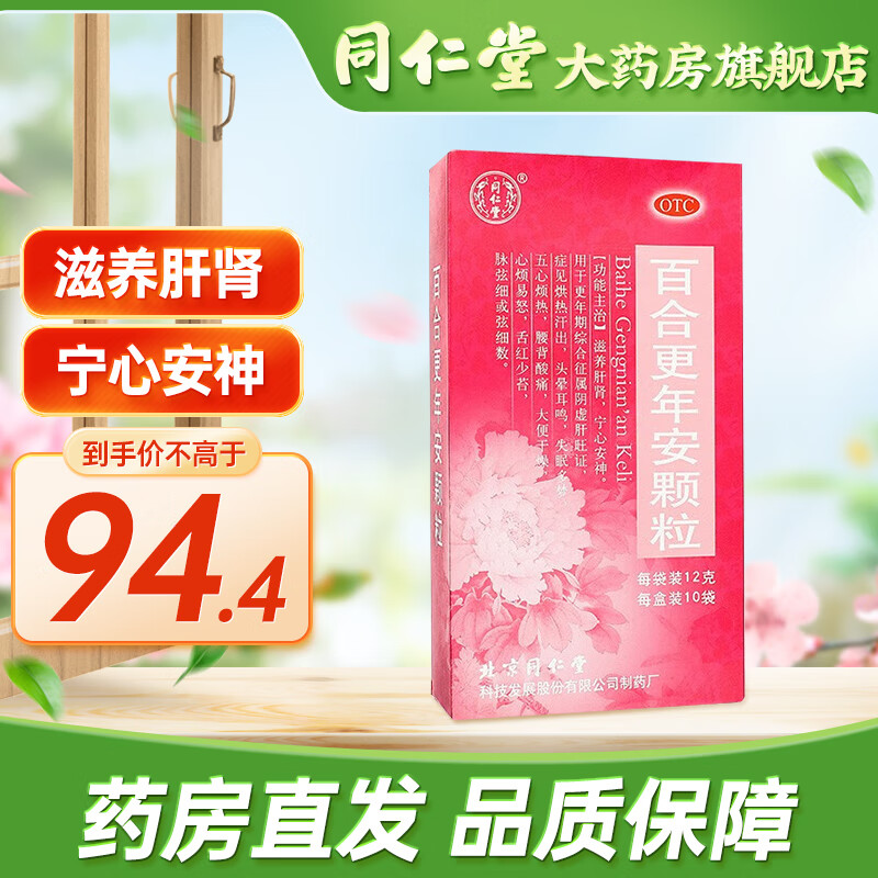 北京同仁堂 百合更年安颗粒12g*10袋 宁心安神 更年期综合征 头晕耳鸣