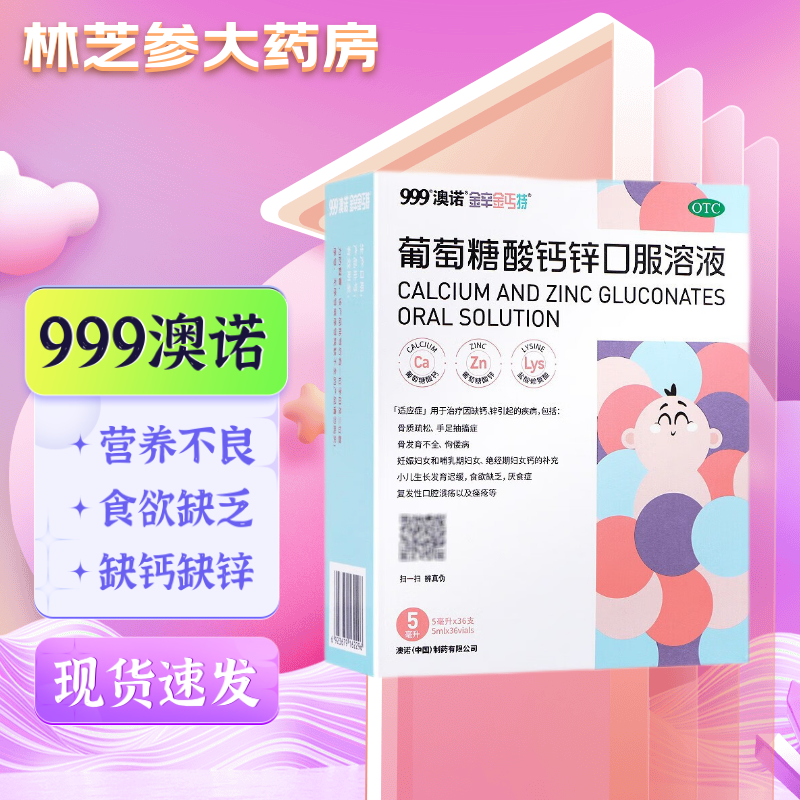 澳诺 金辛金丐特 葡萄糖酸钙锌口服溶液 5ml*36支 5盒