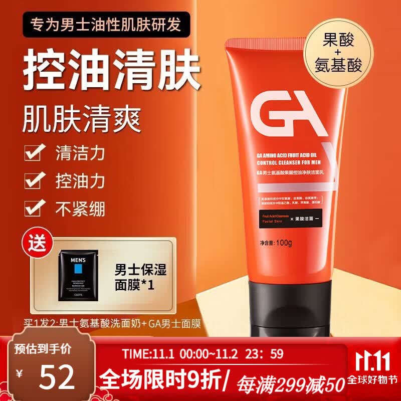 GA男士专用果酸清透洗面奶深层清洁氨基酸洁面乳控油 GA洁面乳100g （清透）怎么看?
