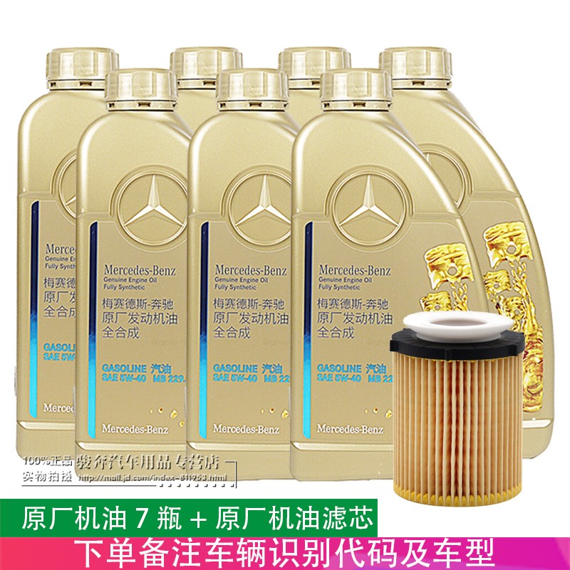 奔驰机油(benz)原厂4s专用全合成机油5w-40汽车润滑油 7瓶 机滤15-19