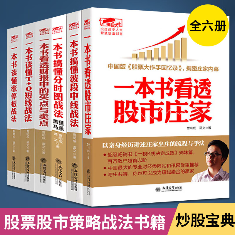 曹明成擒住大牛6册一本书看透股市庄家 财报中的买点与卖点 读懂涨停