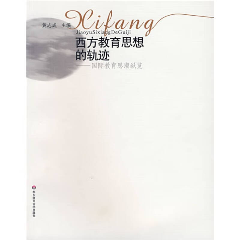 西方教育思想的轨迹